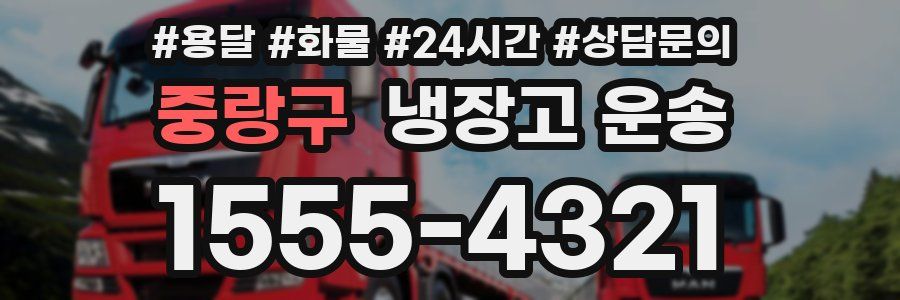 중랑구 냉장고 운송