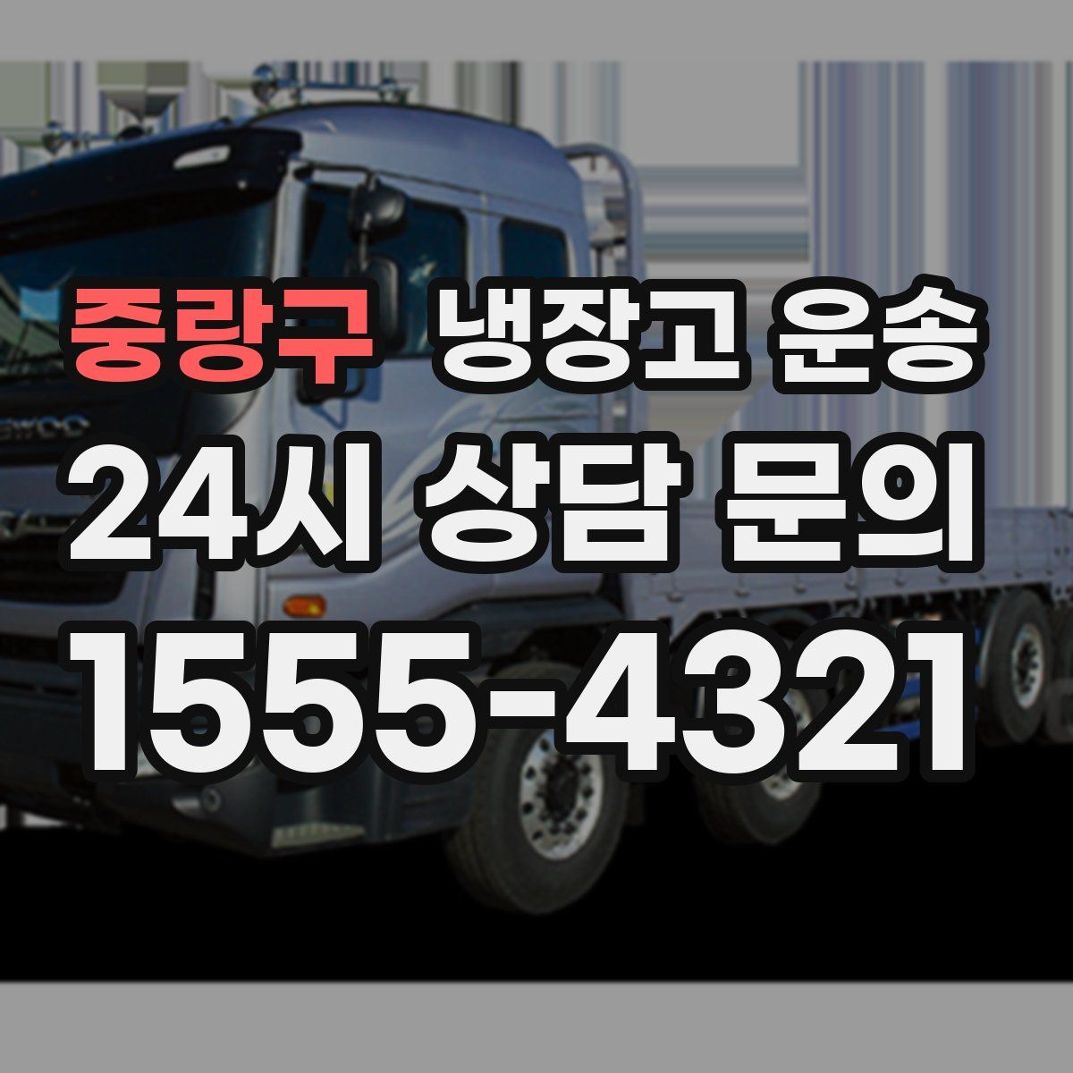 중랑구 냉장고 운송