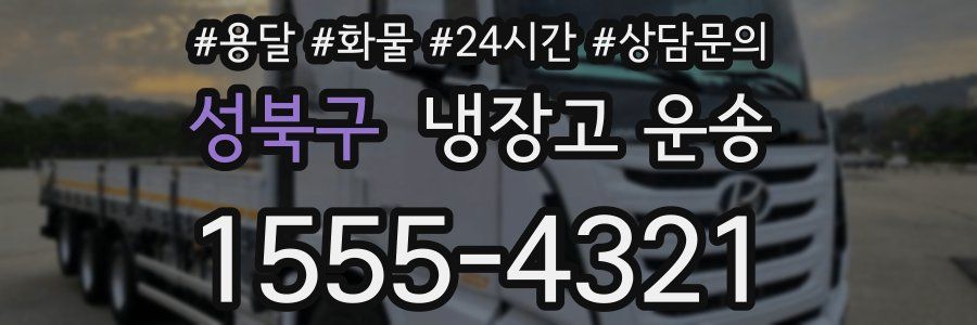 성북구 냉장고 운송