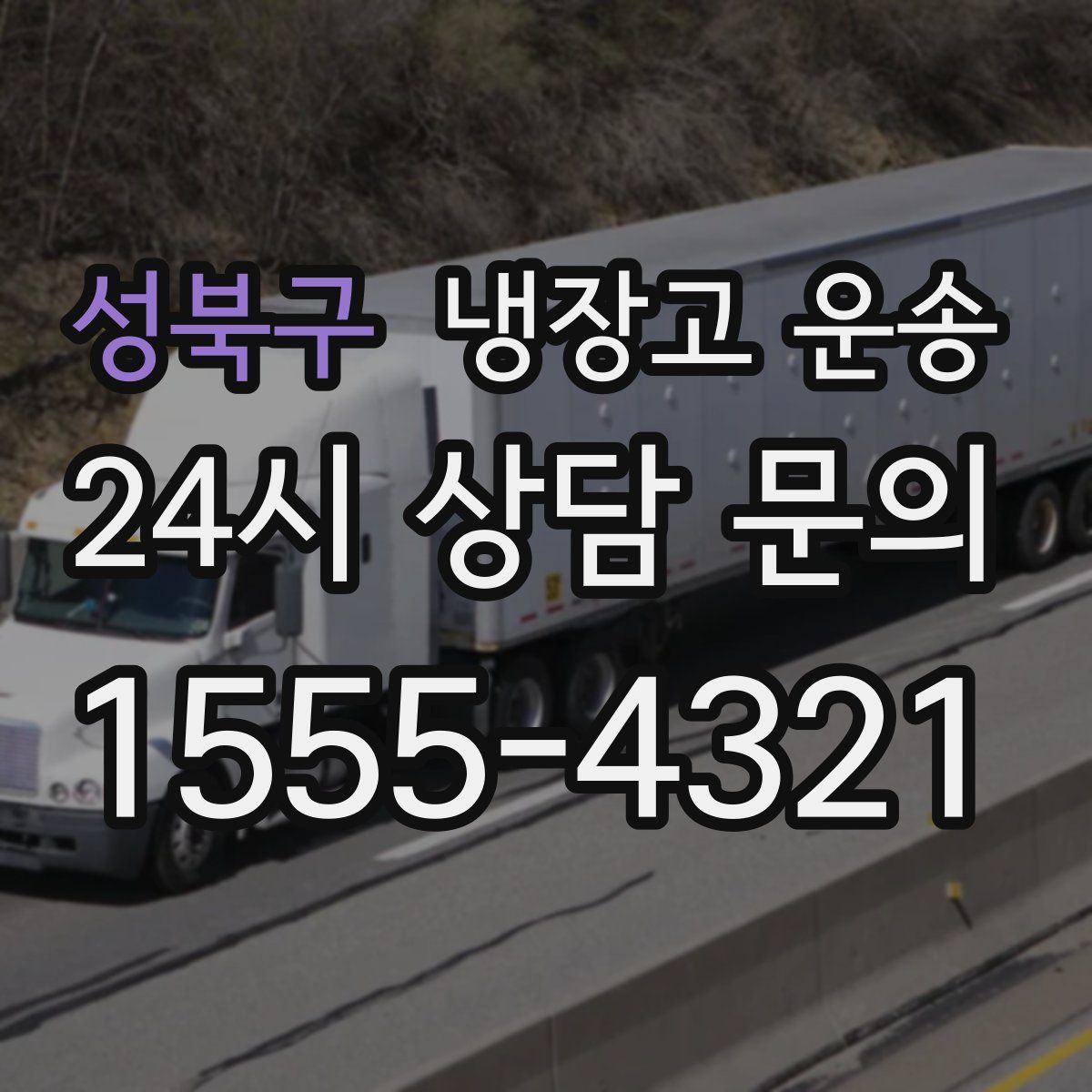 성북구 냉장고 운송