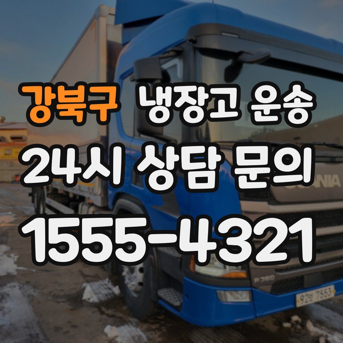 강북구 냉장고 운송