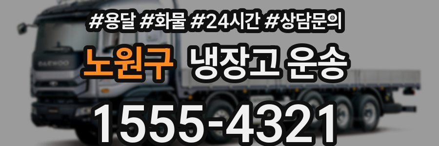 노원구 냉장고 운송