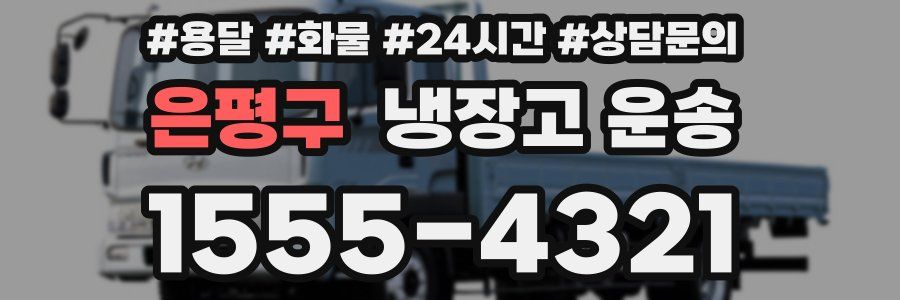 은평구 냉장고 운송