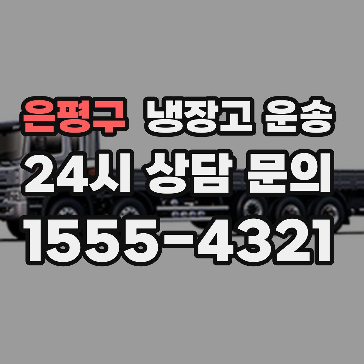 은평구 냉장고 운송