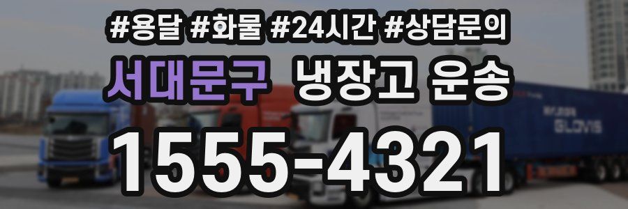 서대문구 냉장고 운송