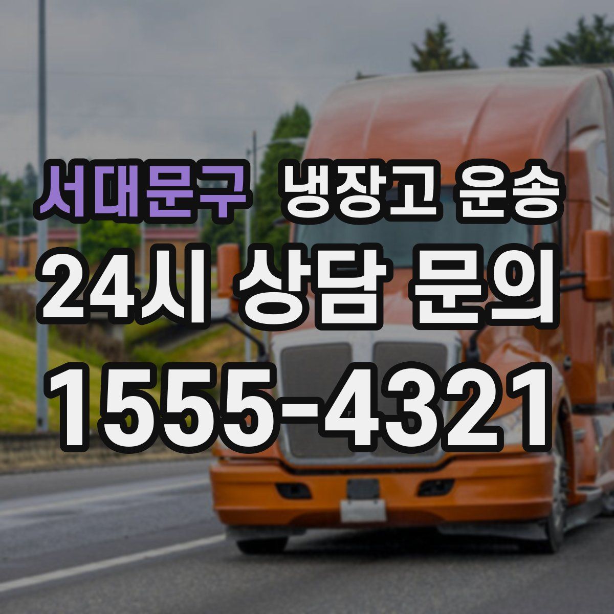 서대문구 냉장고 운송
