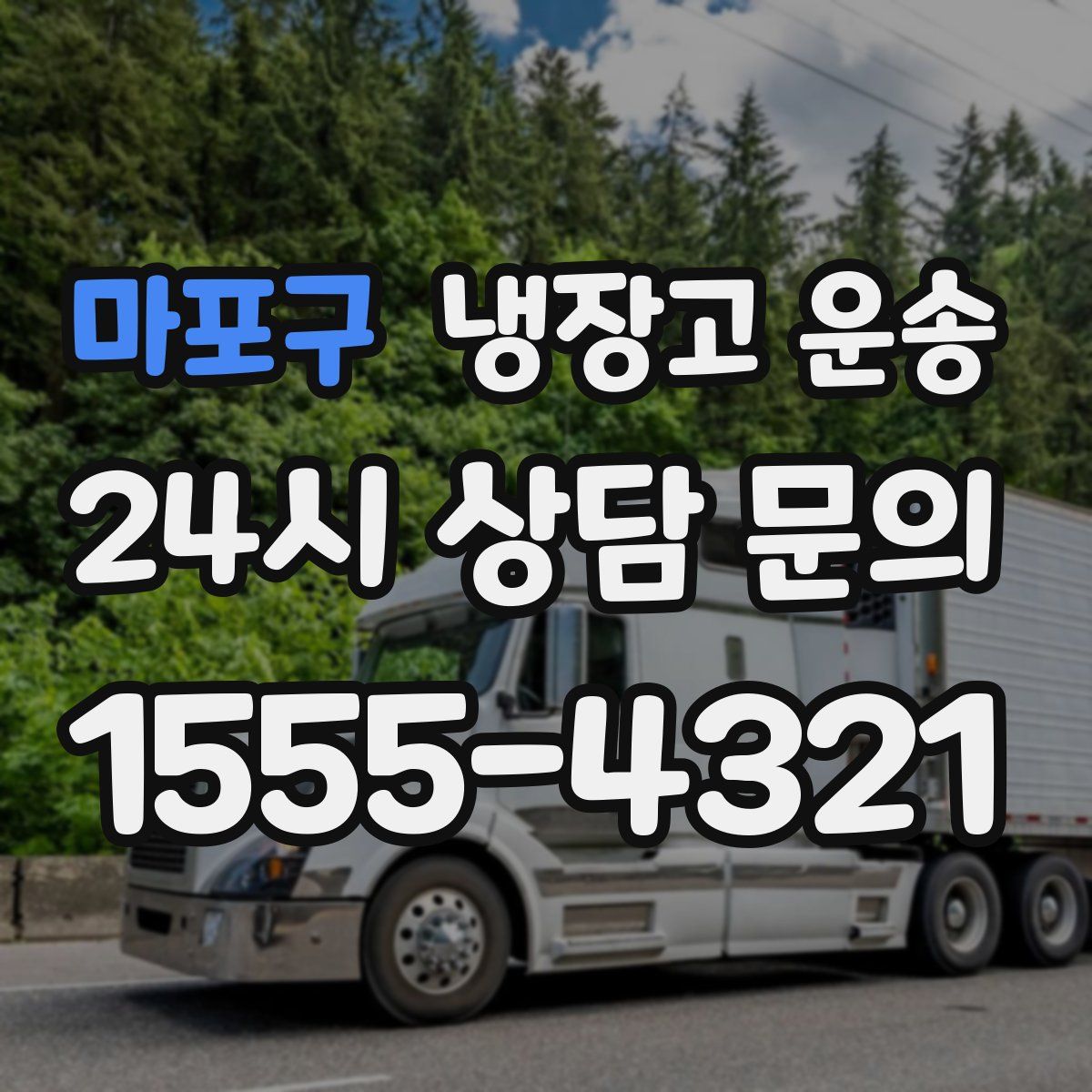 마포구 냉장고 운송