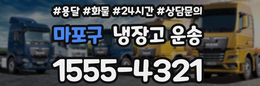 마포구 냉장고 운송