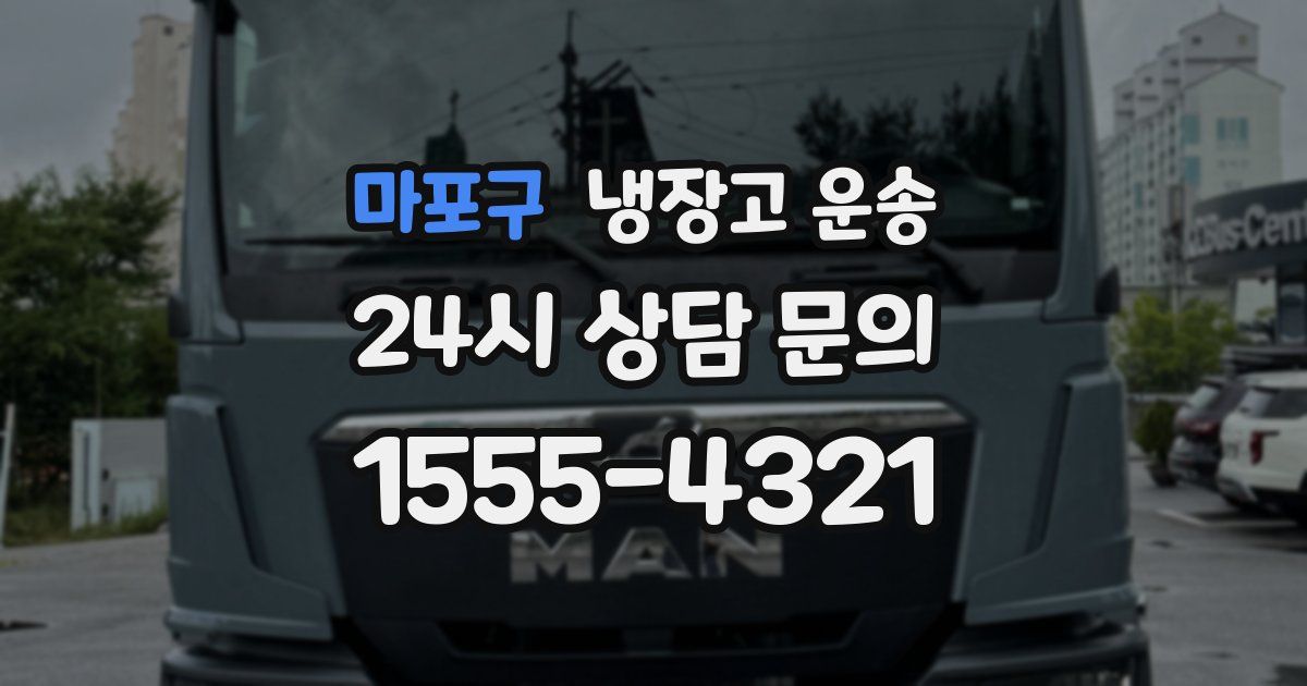 마포구 냉장고 운송