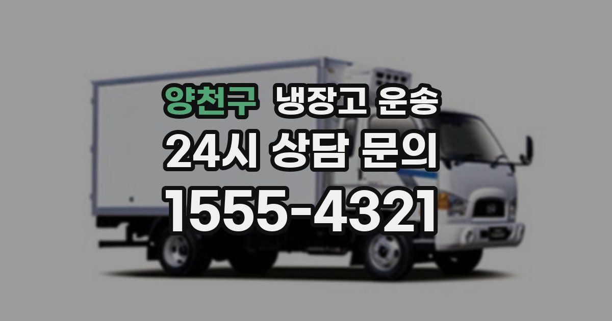 양천구 냉장고 운송