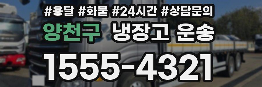 양천구 냉장고 운송