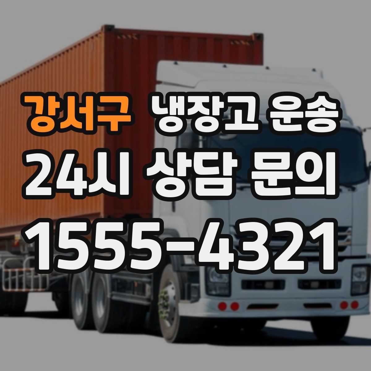 강서구 냉장고 운송