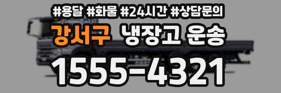 강서구 냉장고 운송