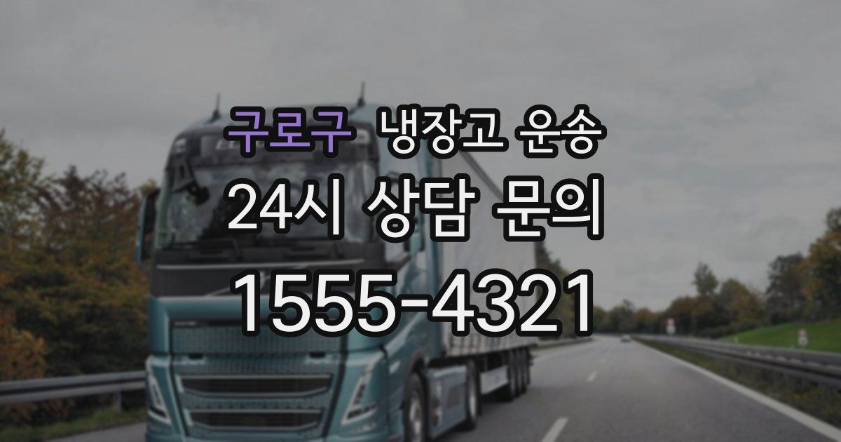 구로구 냉장고 운송