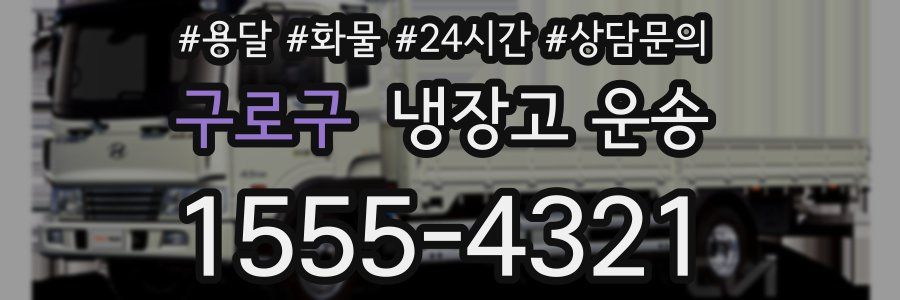 구로구 냉장고 운송
