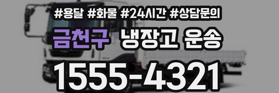 금천구 냉장고 운송