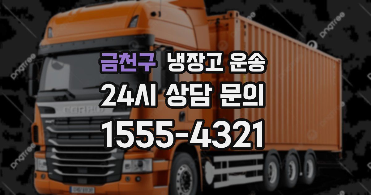 금천구 냉장고 운송