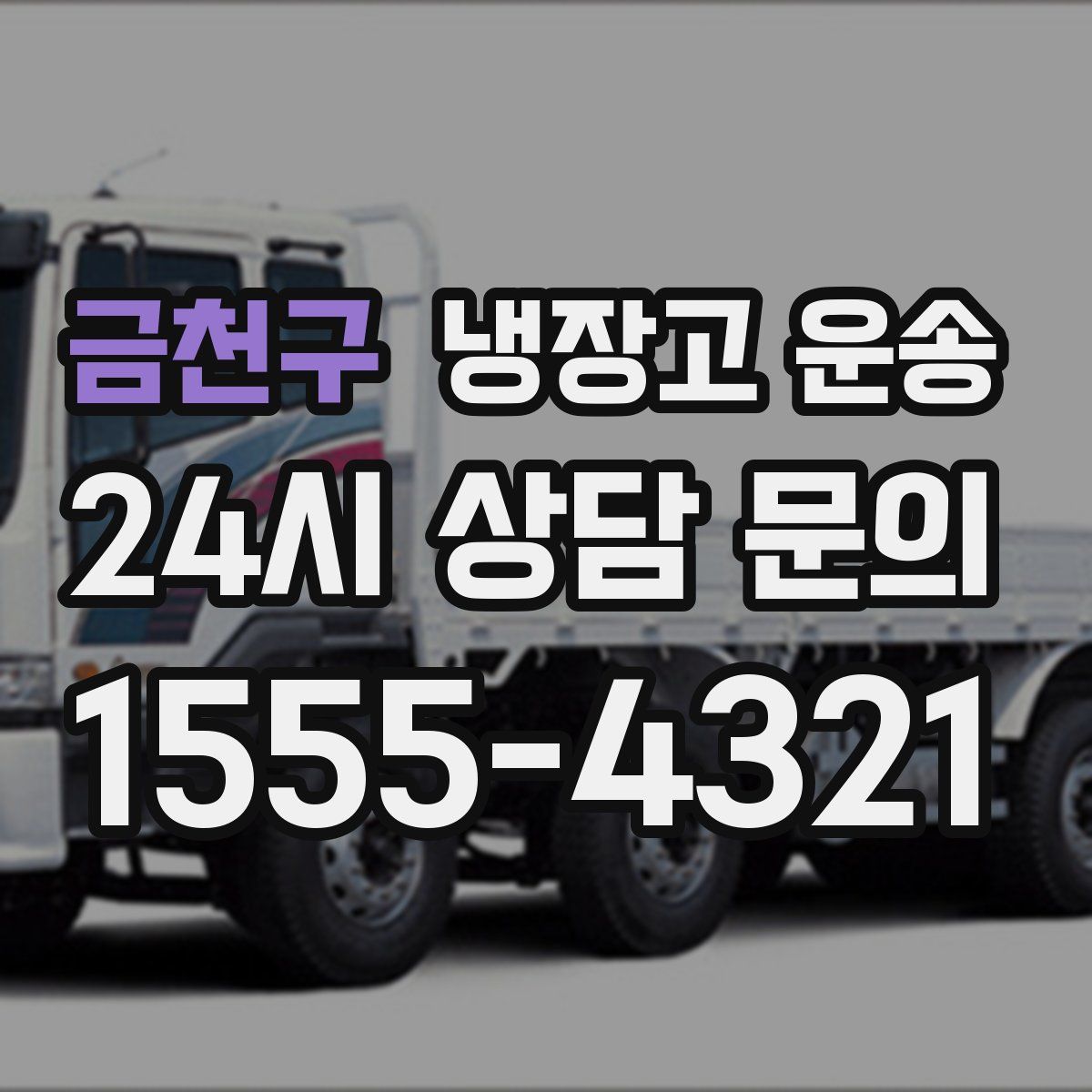 금천구 냉장고 운송