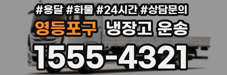 영등포구 냉장고 운송