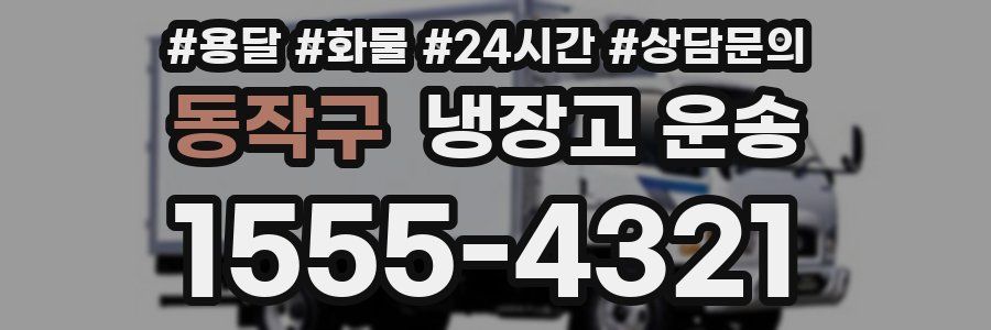 동작구 냉장고 운송