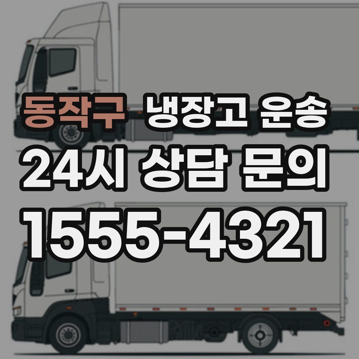 동작구 냉장고 운송