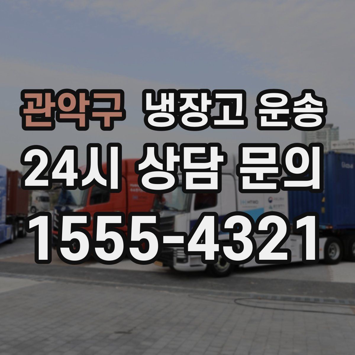 관악구 냉장고 운송