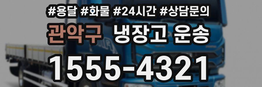 관악구 냉장고 운송