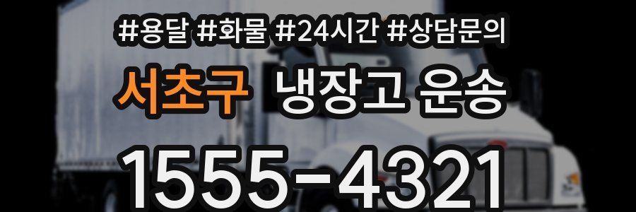 서초구 냉장고 운송
