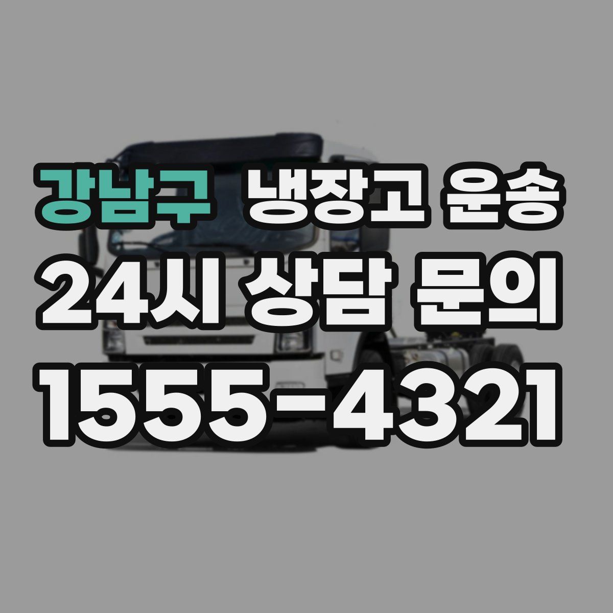 강남구 냉장고 운송
