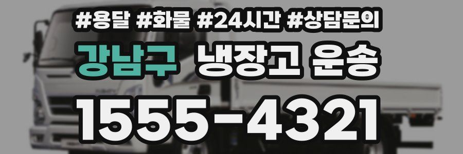 강남구 냉장고 운송