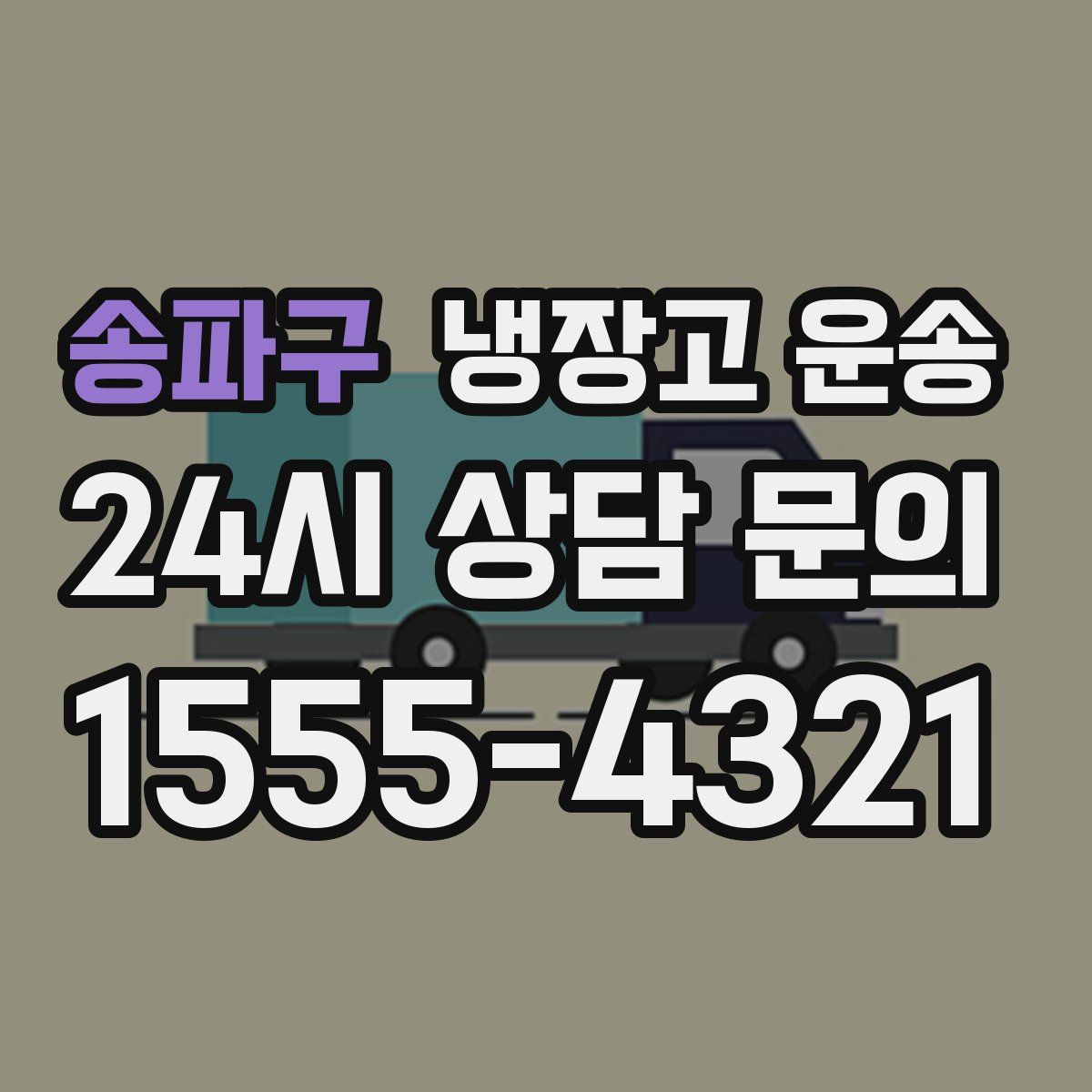 송파구 냉장고 운송
