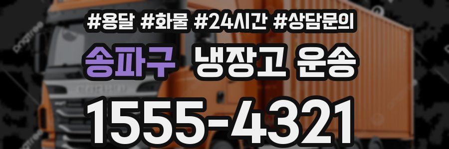 송파구 냉장고 운송