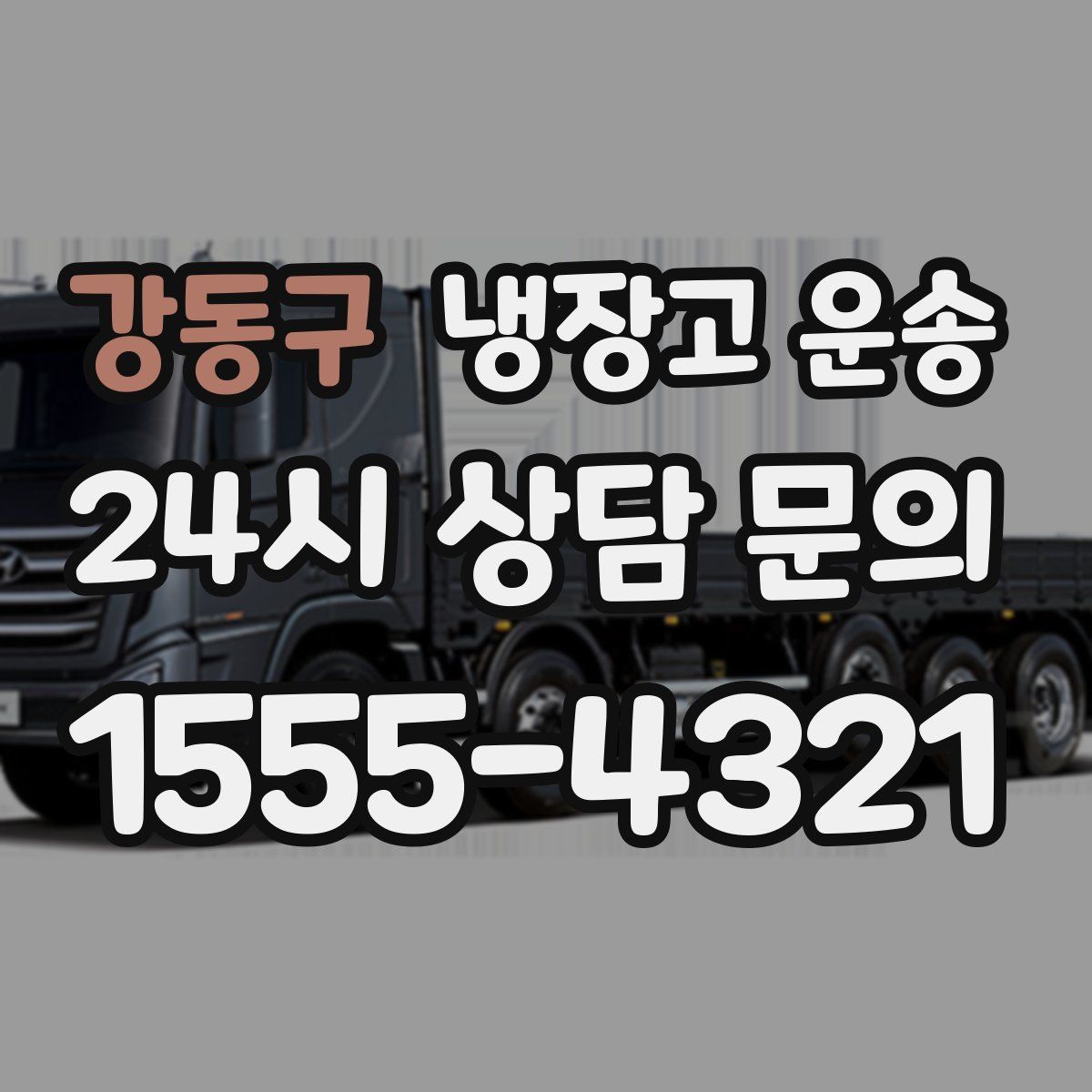 강동구 냉장고 운송