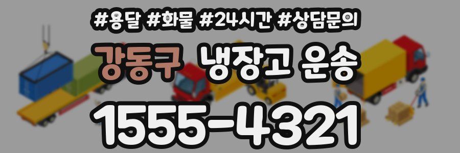강동구 냉장고 운송