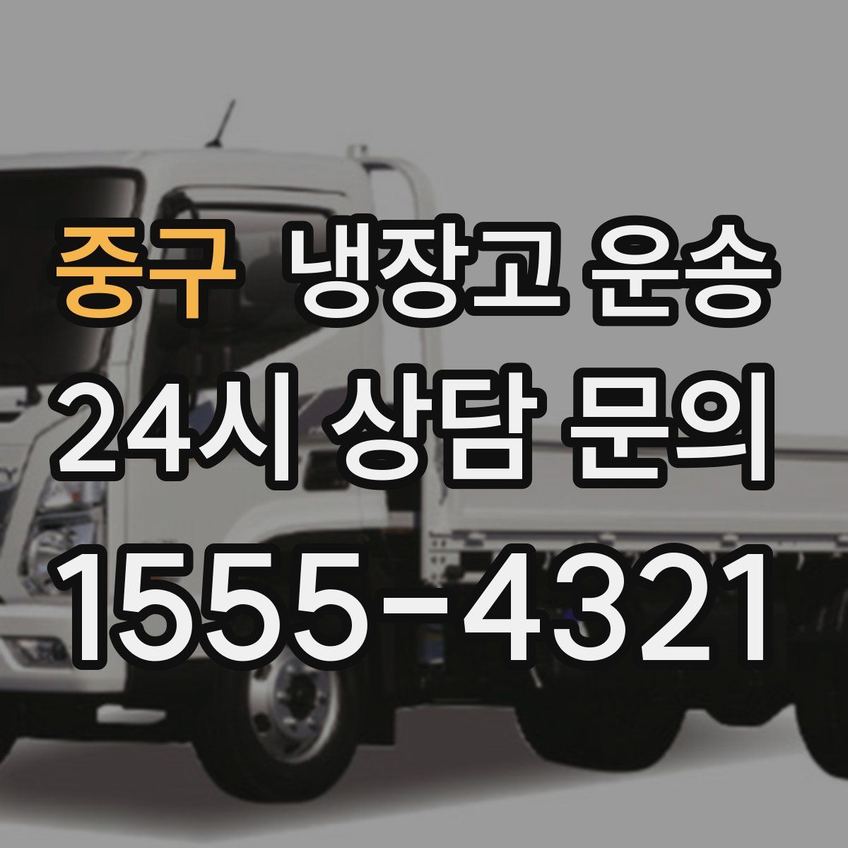 중구 냉장고 운송