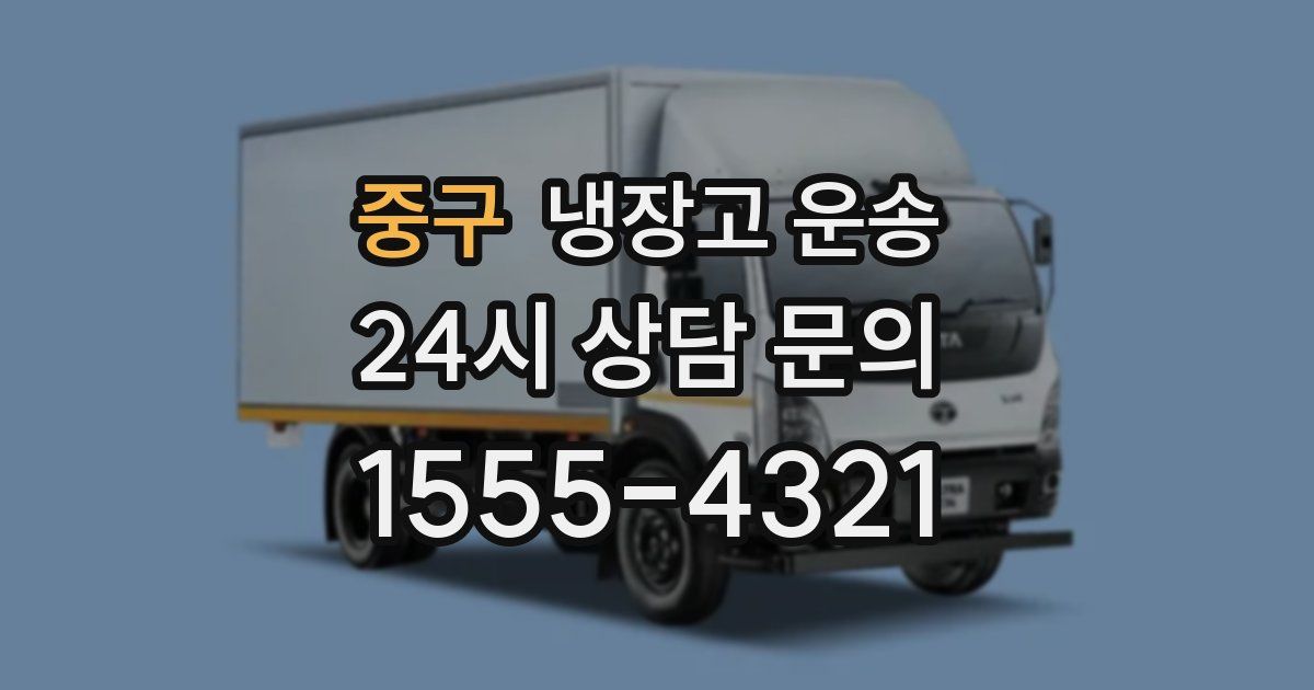 중구 냉장고 운송