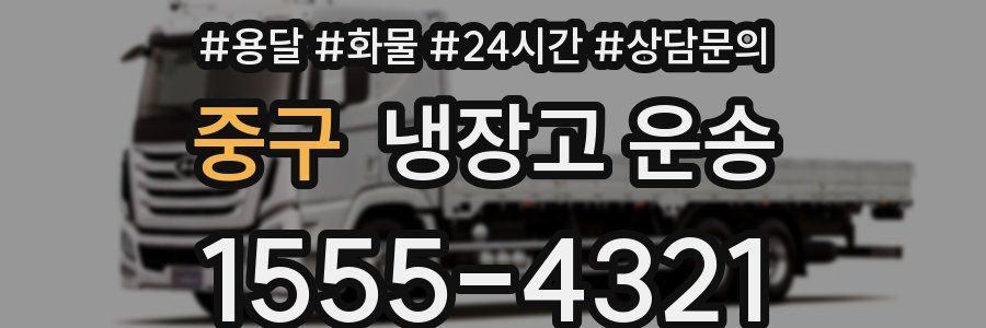 중구 냉장고 운송