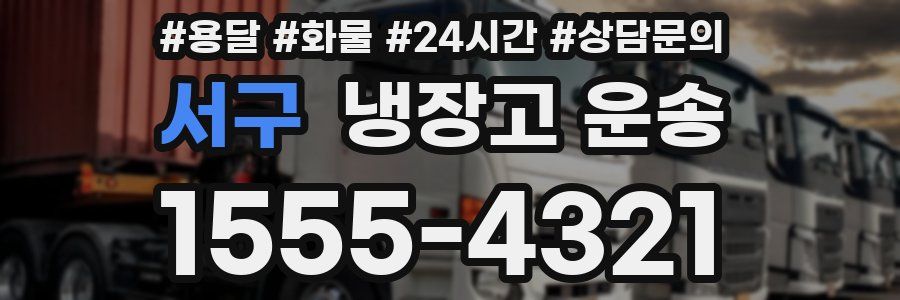 서구 냉장고 운송