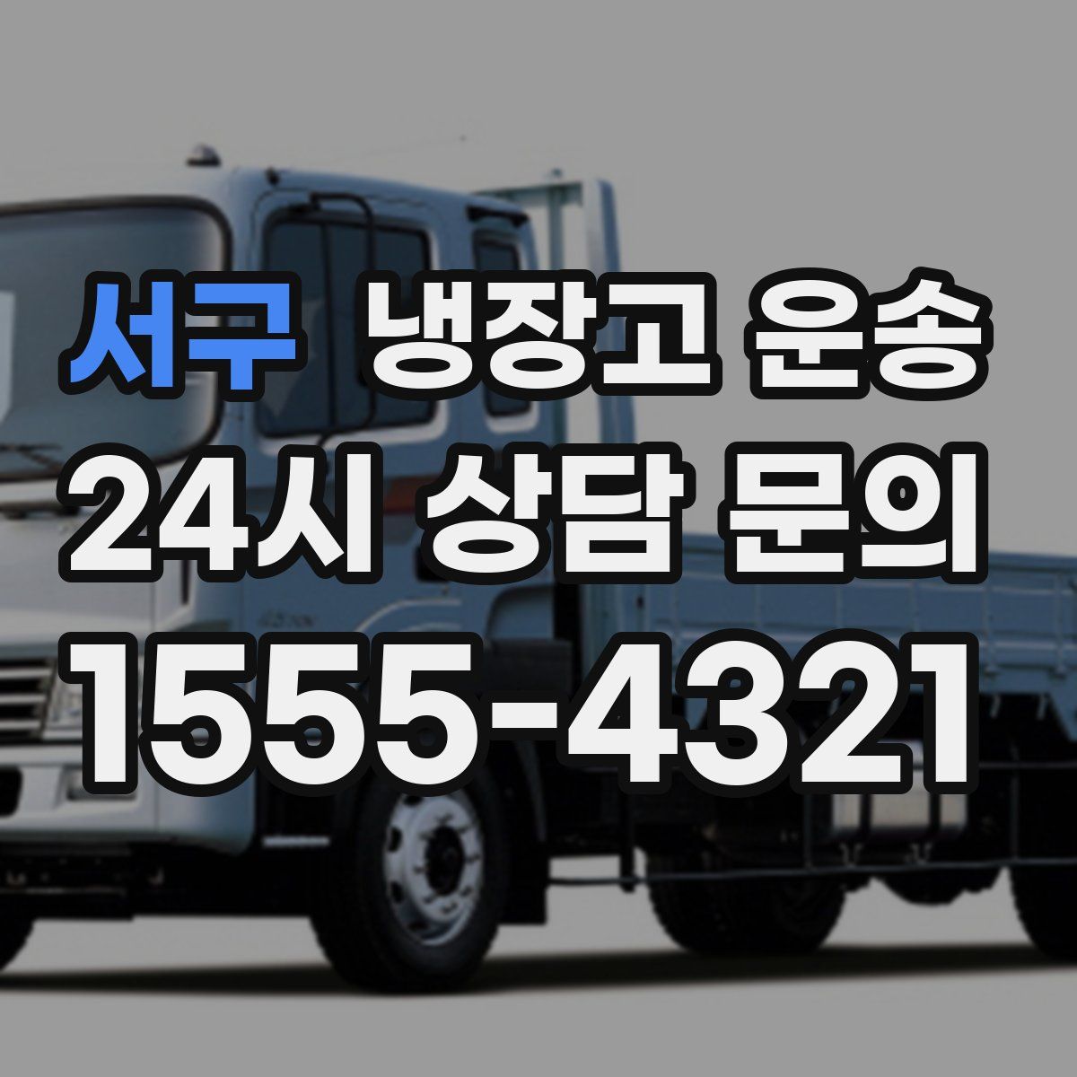 서구 냉장고 운송
