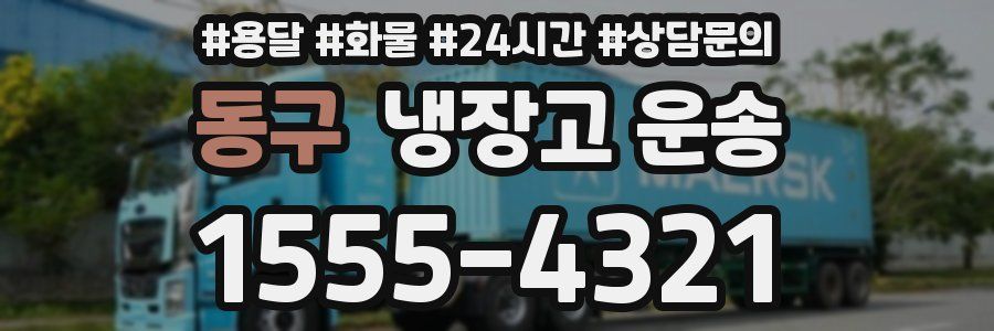 동구 냉장고 운송