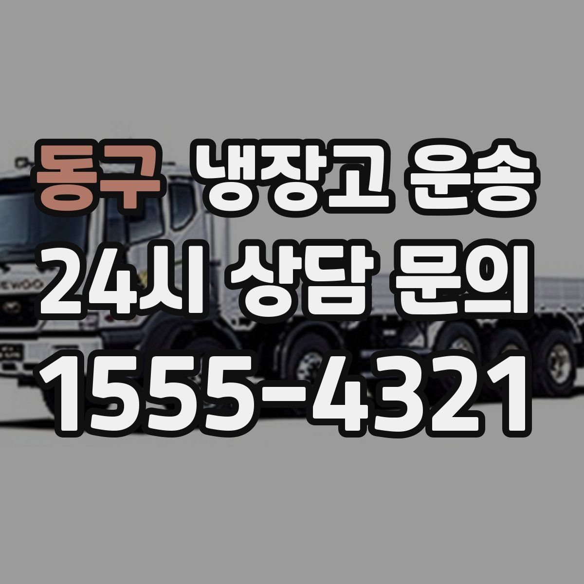 동구 냉장고 운송