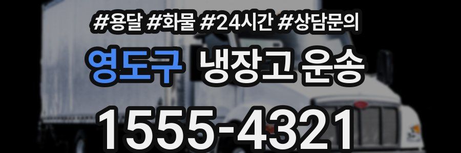 영도구 냉장고 운송