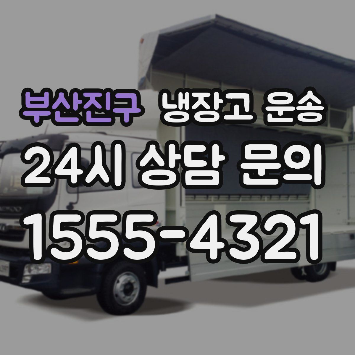 부산진구 냉장고 운송
