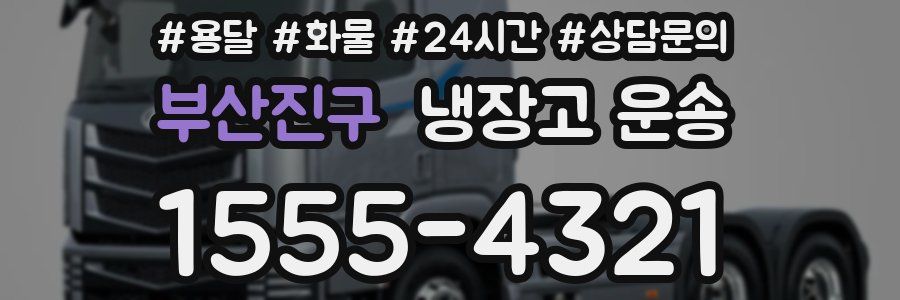 부산진구 냉장고 운송