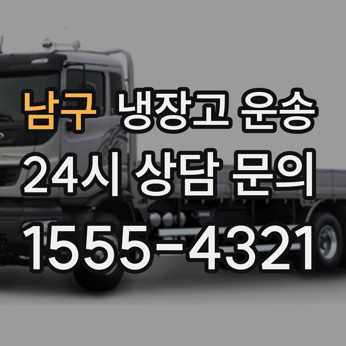 남구 냉장고 운송
