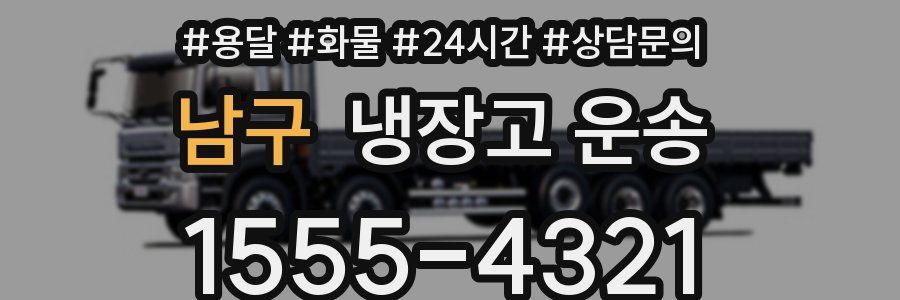 남구 냉장고 운송