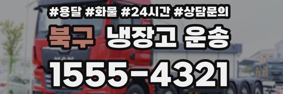 북구 냉장고 운송