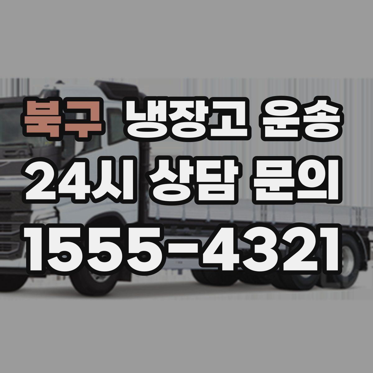 북구 냉장고 운송