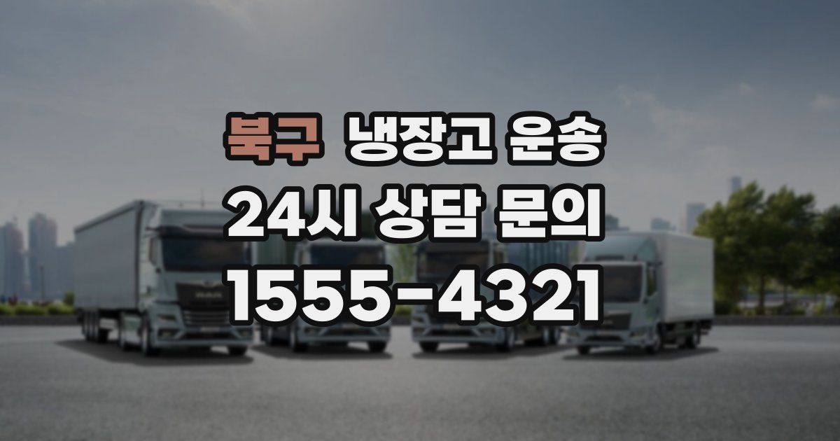 북구 냉장고 운송