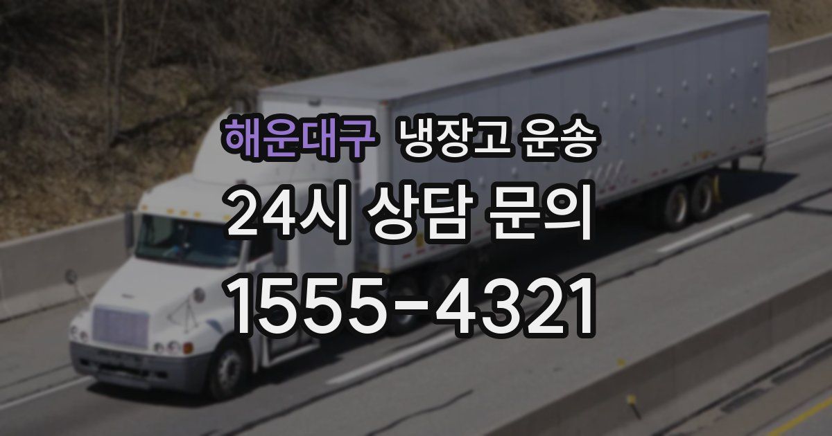 해운대구 냉장고 운송